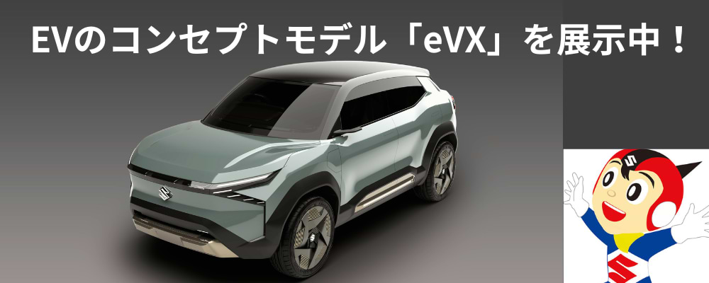スズキのEV世界戦略車第一弾のコンセプトモデル「eVX」を展示してい
