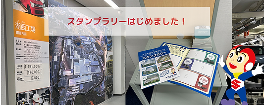 国内工場を紹介するスタンプラリーを始めました