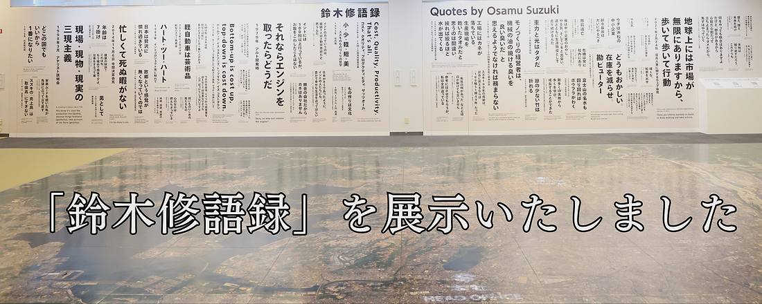 「鈴木修語録」を展示いたしました