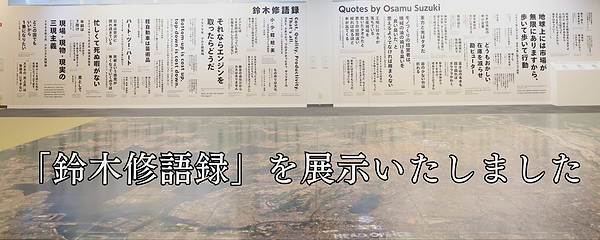 「鈴木修語録」を展示いたしました