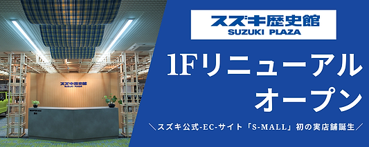 スズキ歴史館1階がリニューアルオープン！