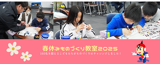 ～春休みの思い出～ ものづくり教室に160名を超える子ども達が参加してくれました！
