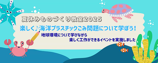 ～海を守ろう～海洋プラスチックごみを活用したものづくり教室を実施しました！