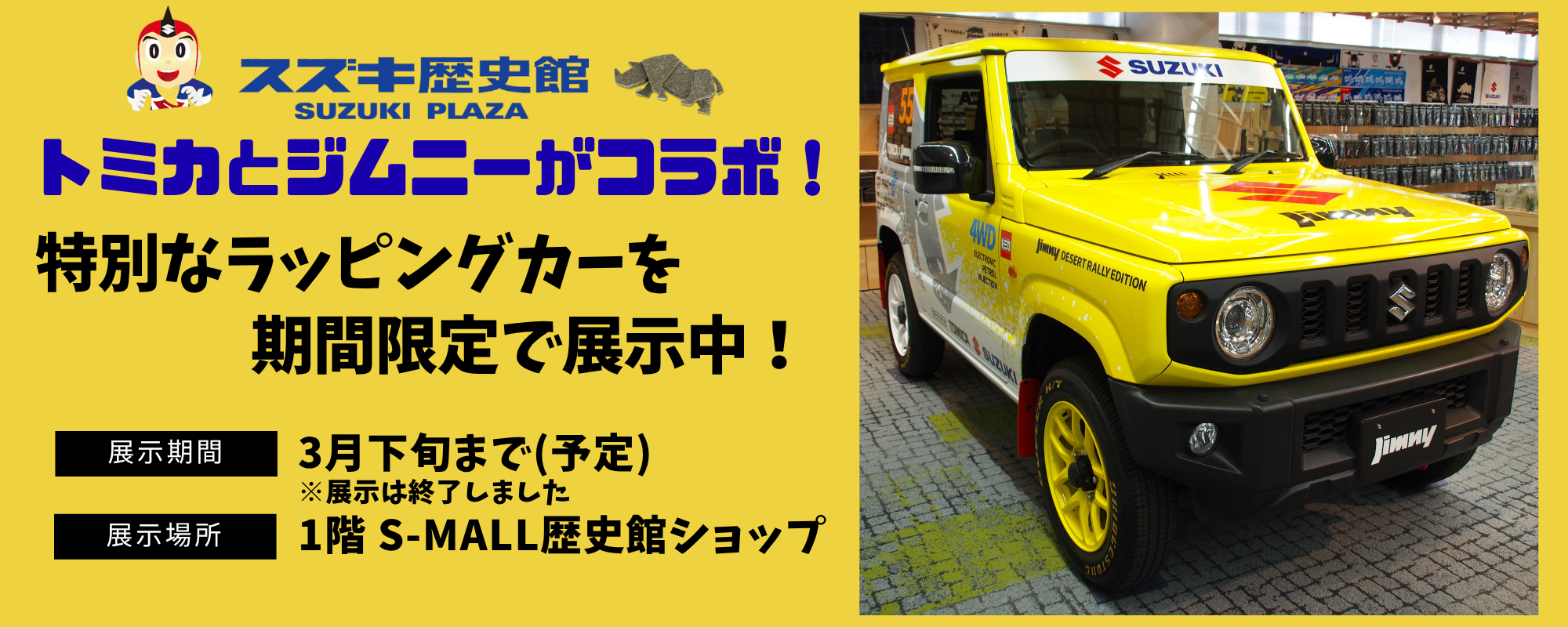 トミカとジムニーの特別なラッピングカーを期間限定で展示中！お見逃し