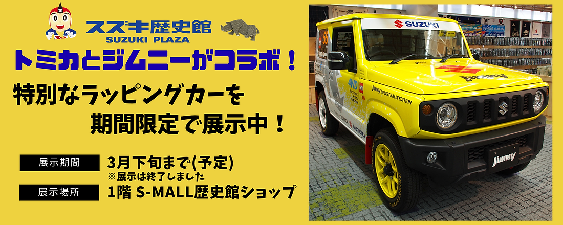 トミカとジムニーの特別なラッピングカーを期間限定で展示中！お見逃しなく！