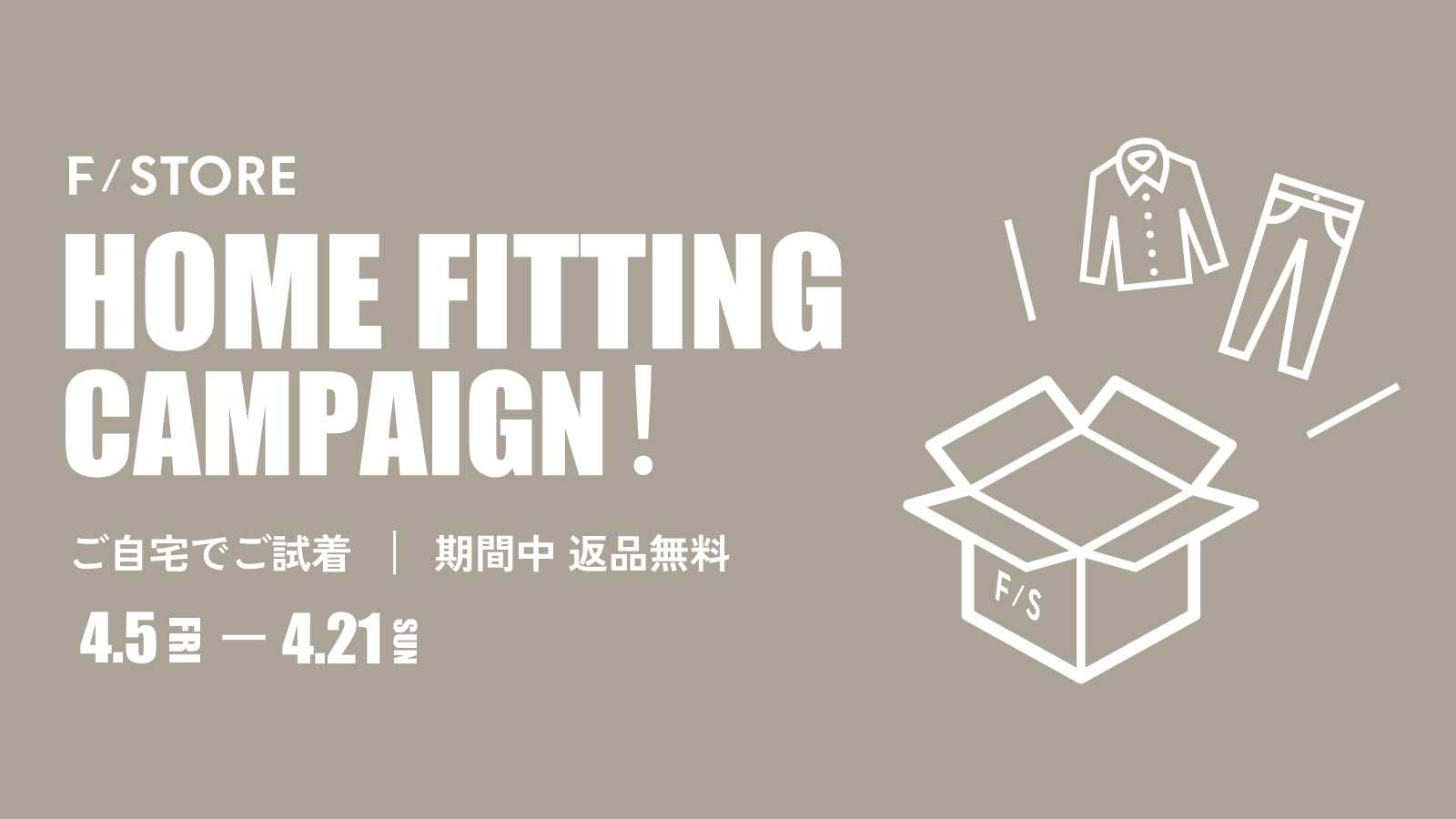 【期間限定】ご自宅で気になる商品をトライ！「HOME FITTING CAMPAIGN」開催中。