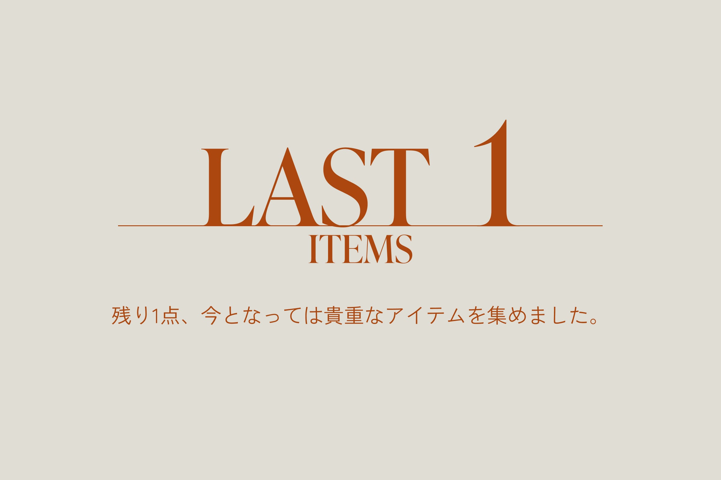 【7月21日更新】売り切れてしまう前に、ワードローブに迎えたい”残り1点”アイテムをチェック