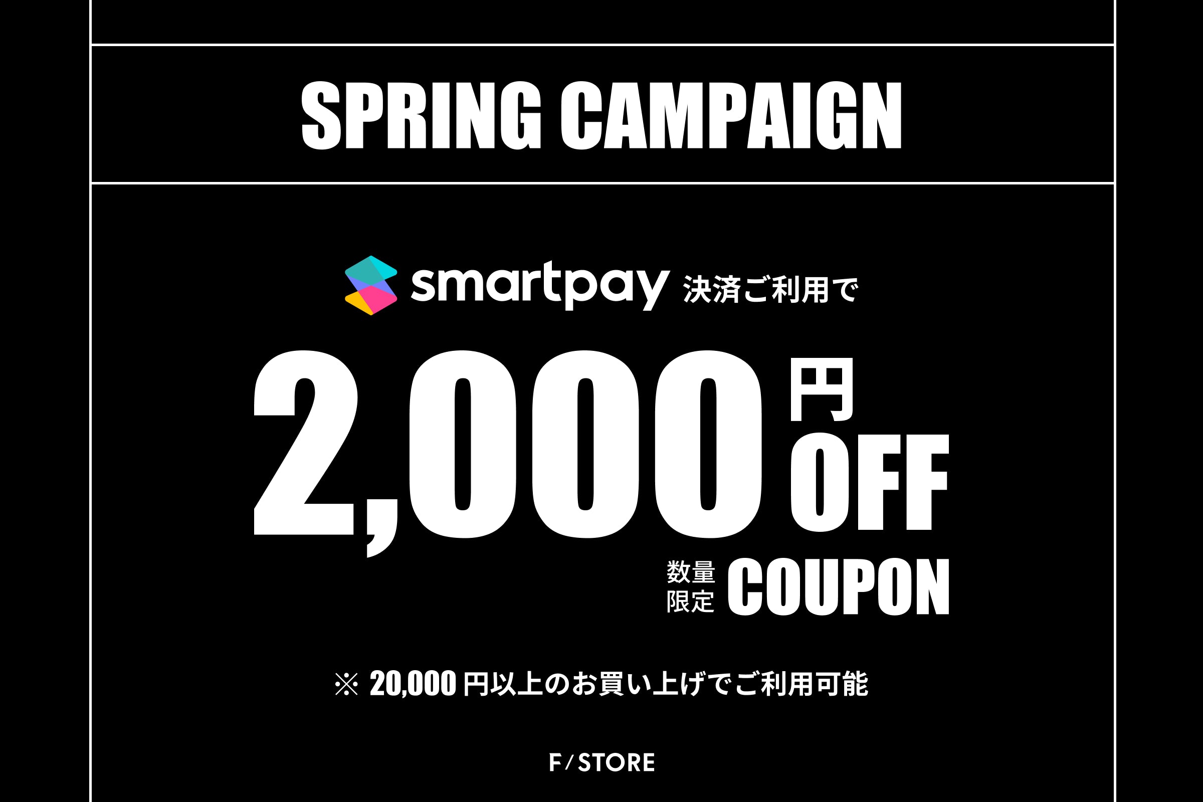 【数量限定】新生活応援2,000円OFFクーポンキャンペーン