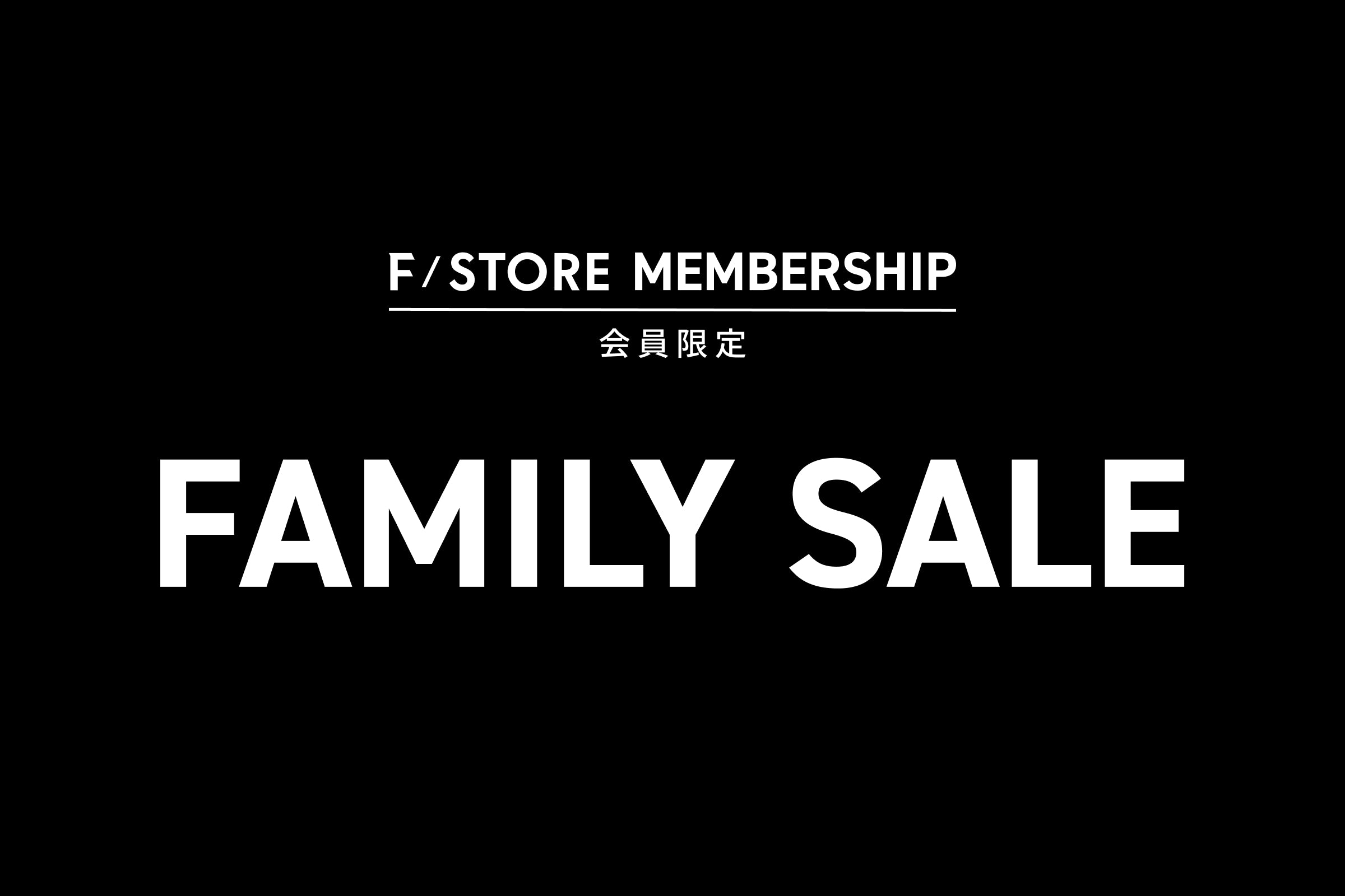 半期に一度のFAMILY SALE開催！
