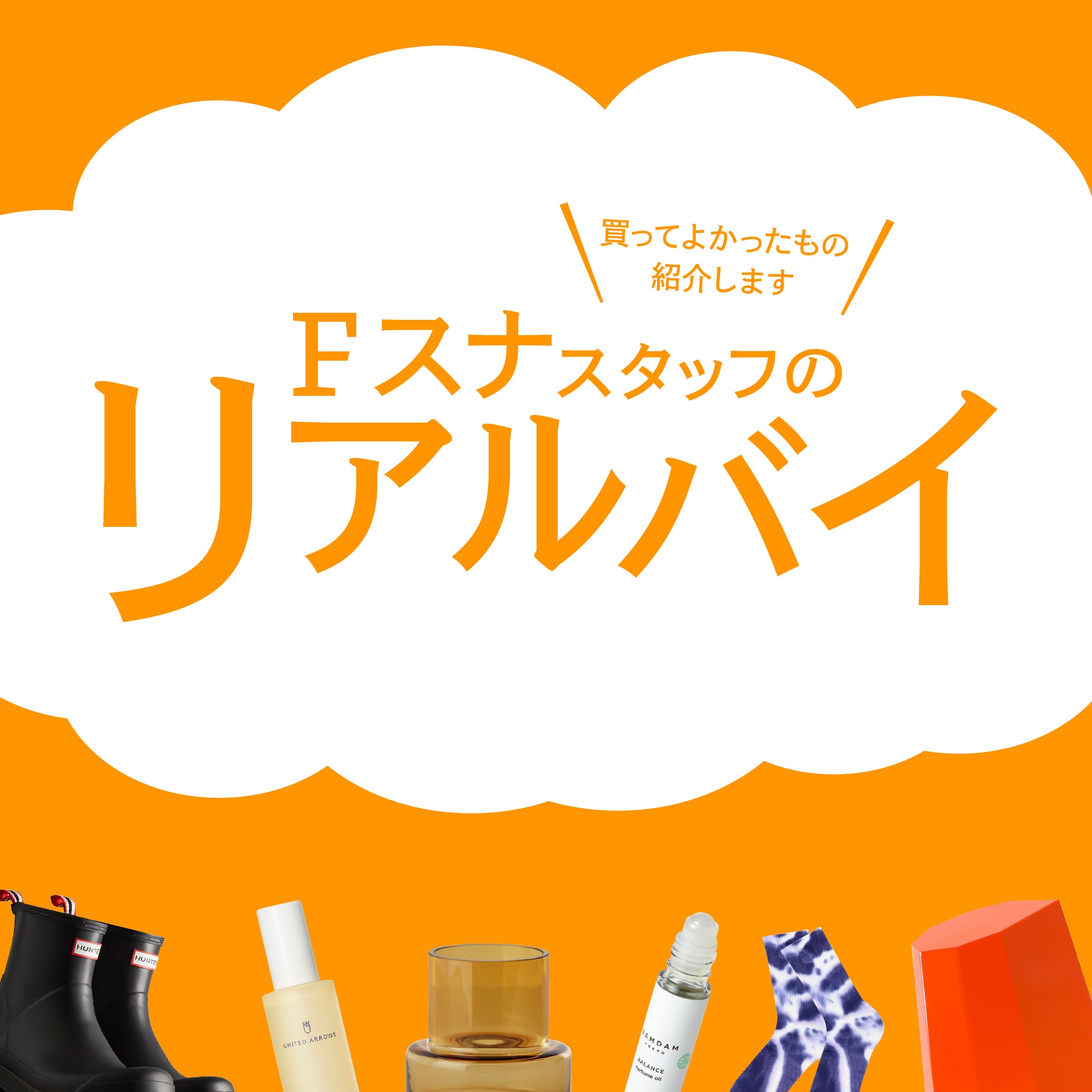 【洋服だけじゃない】Fスナスタッフのリアルバイ！買ってよかったもの紹介します！