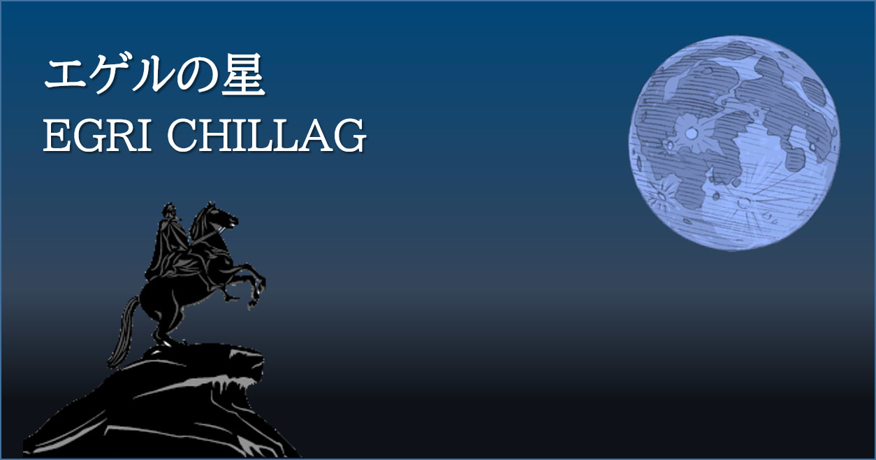 エゲルの星
