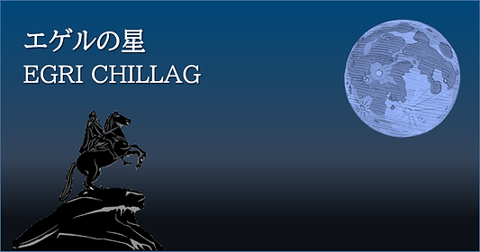 エゲルの星