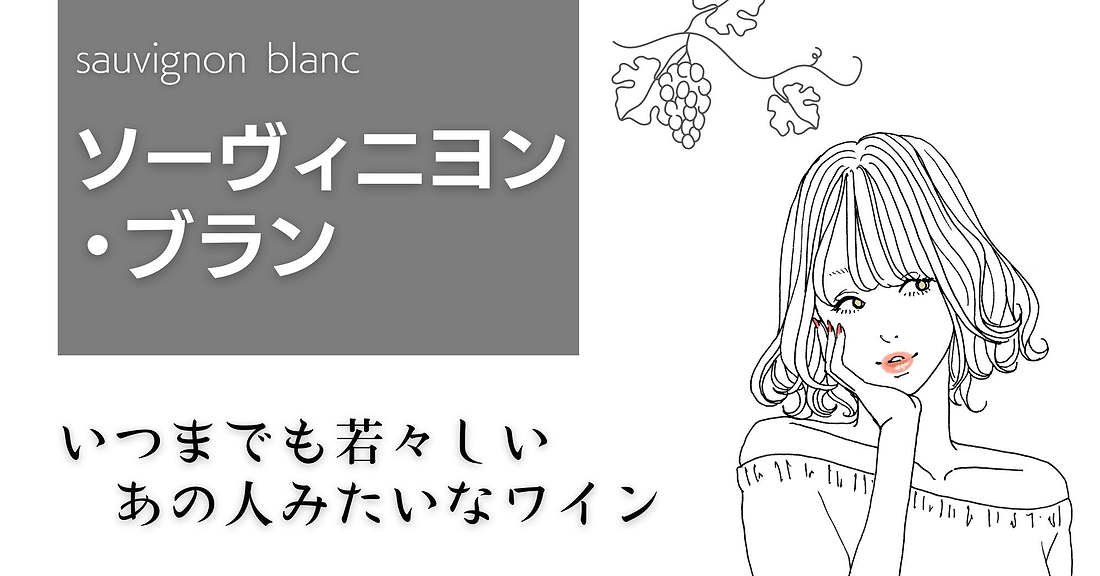 ソーヴィニヨン・ブラン