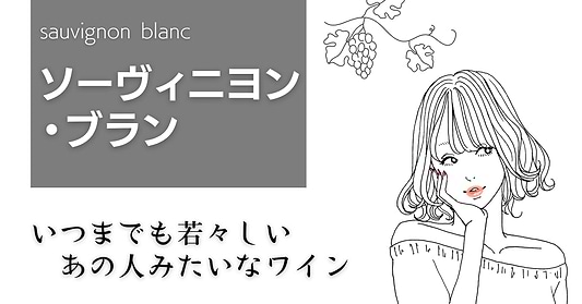 ソーヴィニヨン・ブラン