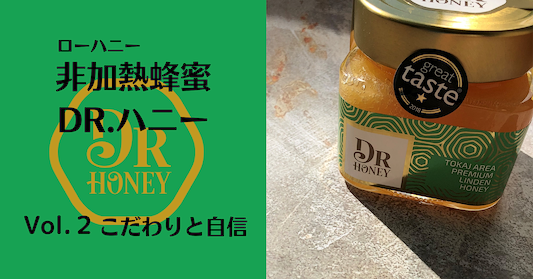 非加熱蜂蜜DR.ハニー　　Vol.2