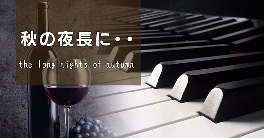 秋の夜長に・・