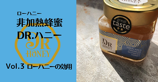 非加熱蜂蜜DR.ハニー　　Vol.3