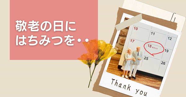 敬老の日にはちみつを