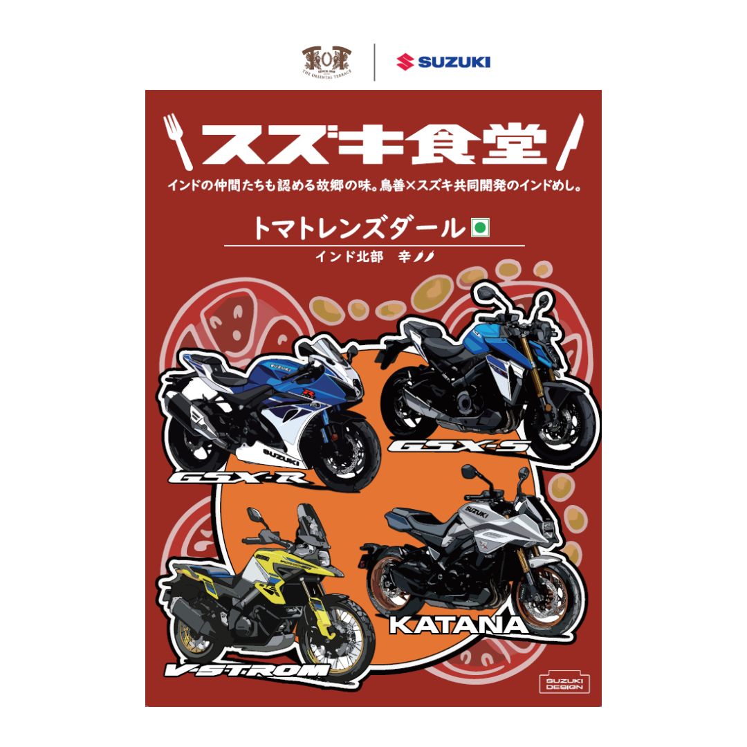 【スズキ食堂】二輪オリジナル・インドカレートマトレンズダール