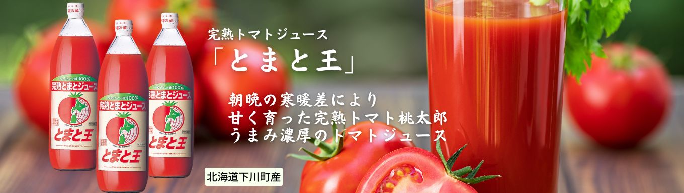 トマトジュースとまと王