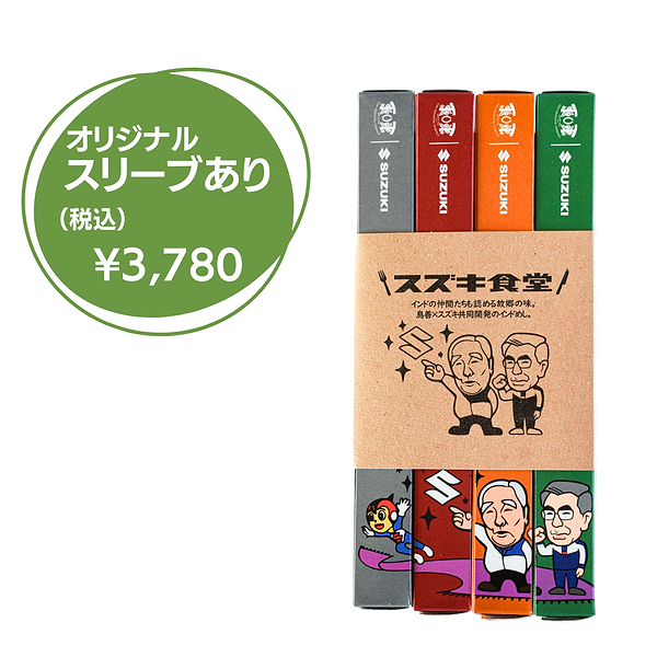 【スズキ食堂】インドカレー４食セット（スリーブあり／なし）