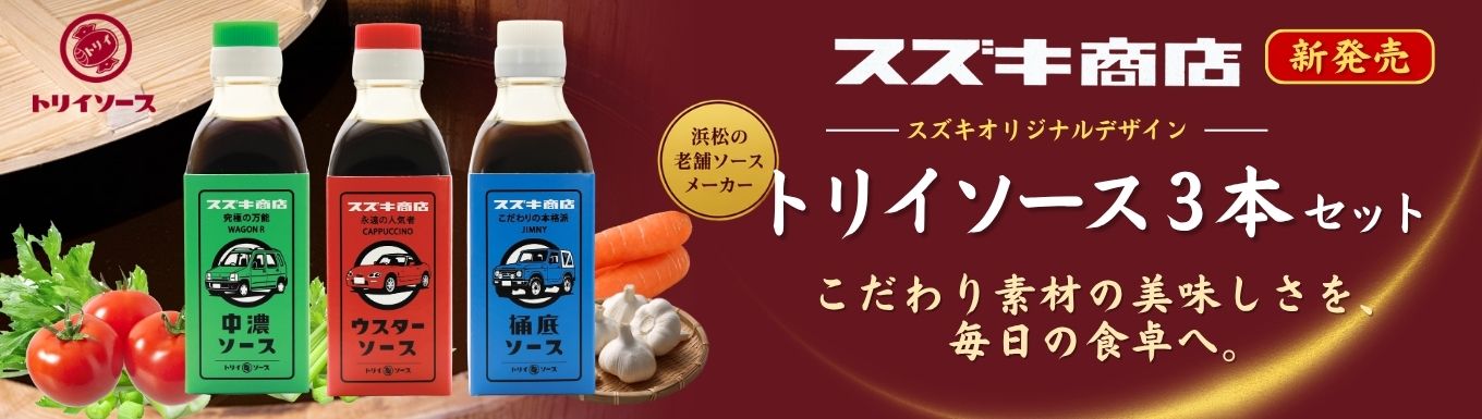 トリイソース３本セット