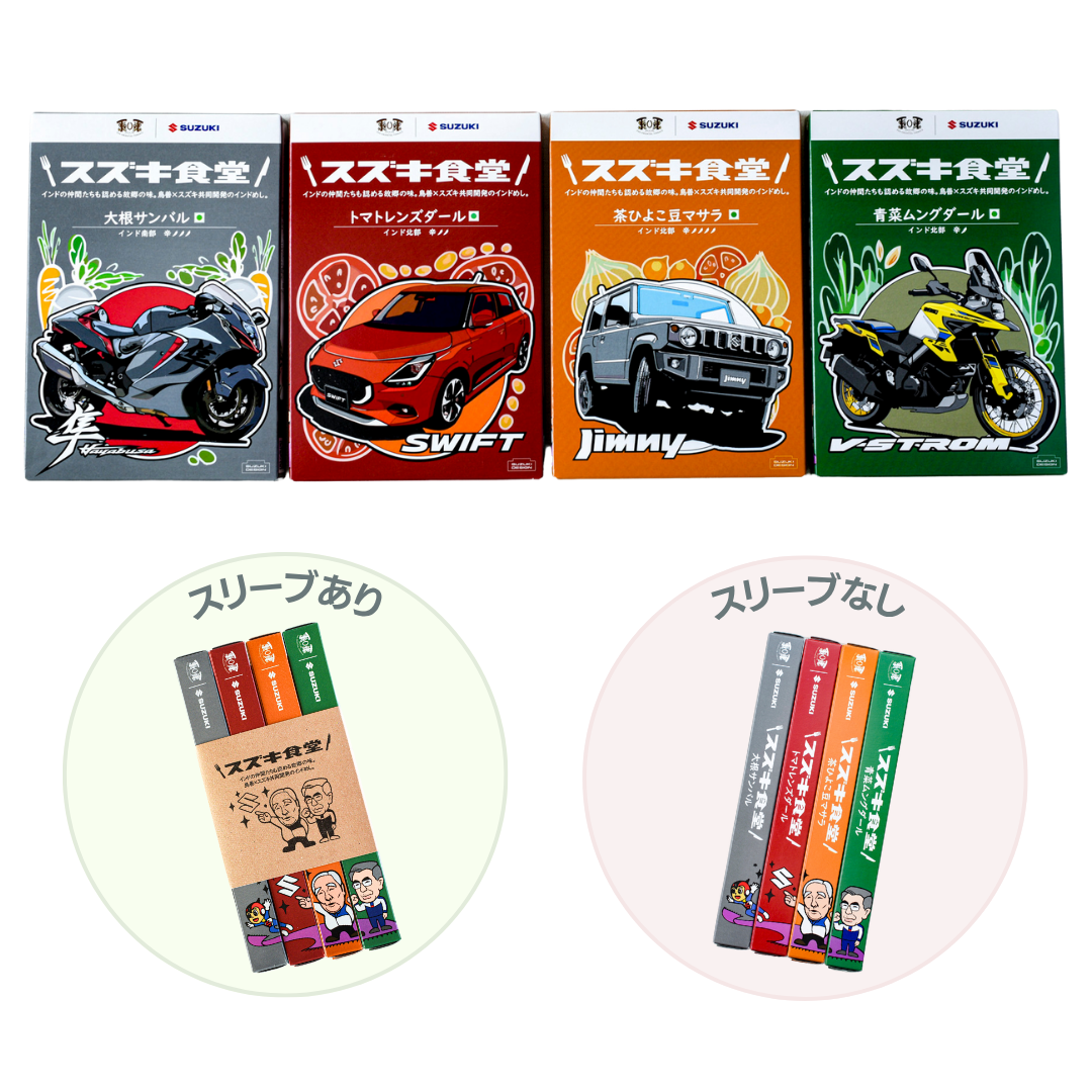 スズキ食堂　カレー スズキ食堂】インドカレー4食セット（スリーブあり／なし） – ESSENCIA