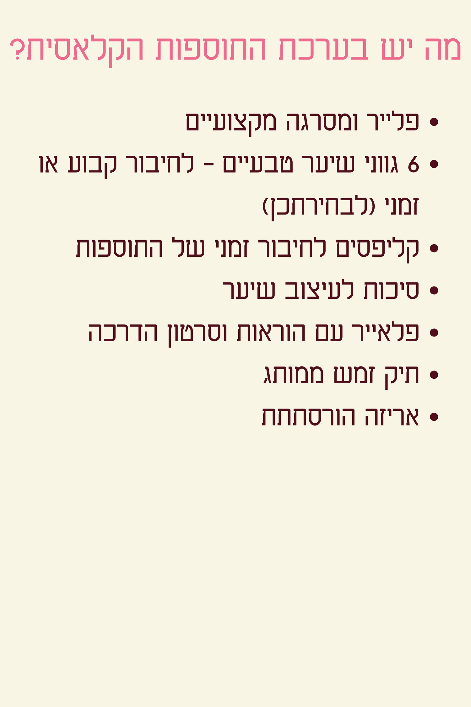 ערכת תוספות קלאסית