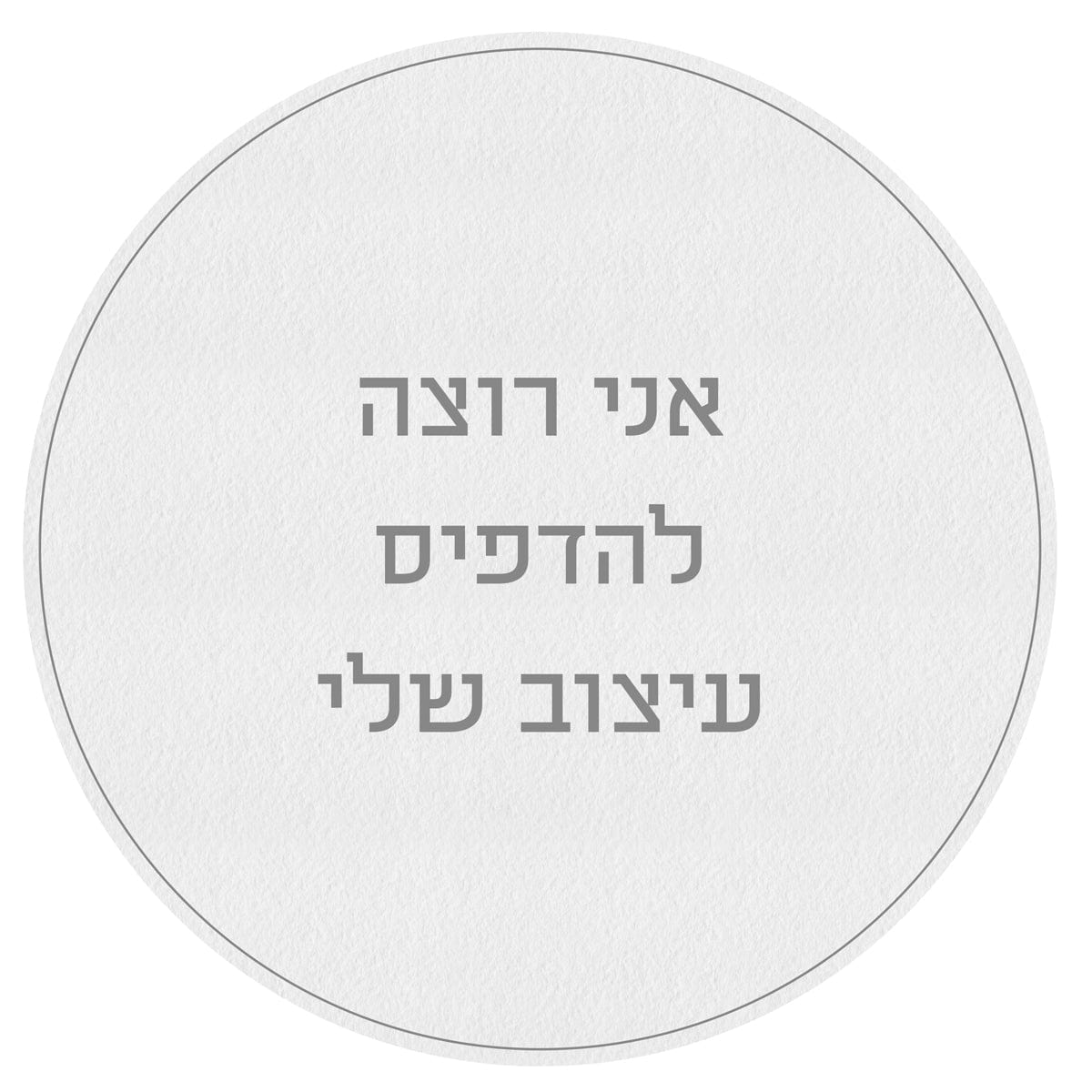 העיצוב שלך!