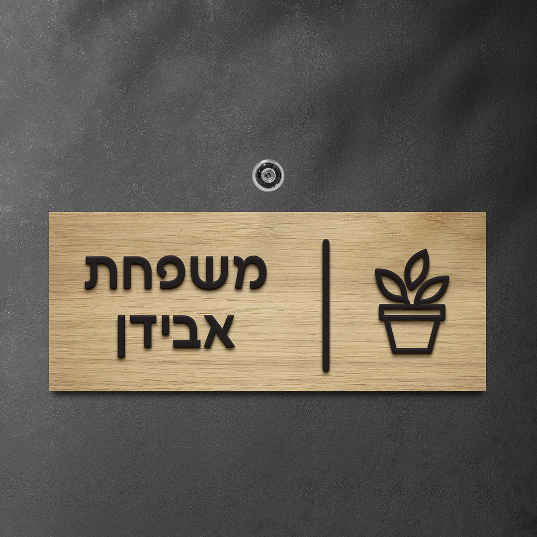 שלט לדלת אותיות בולטות משולב