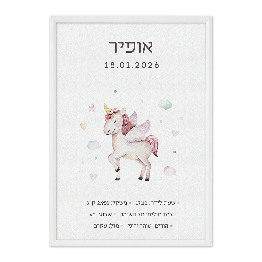 תעודת לידה - חד קרן