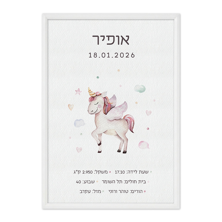 תעודת לידה - חד קרן