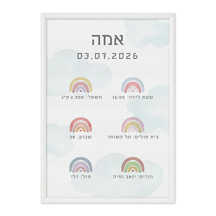תעודת לידה - קשת בענן