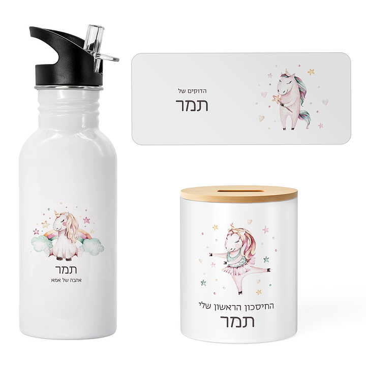מארז מתנה ליום הולדת - קופסת חיסכון - בקבוק נירוסטה - משחק דוקים - חד קרן