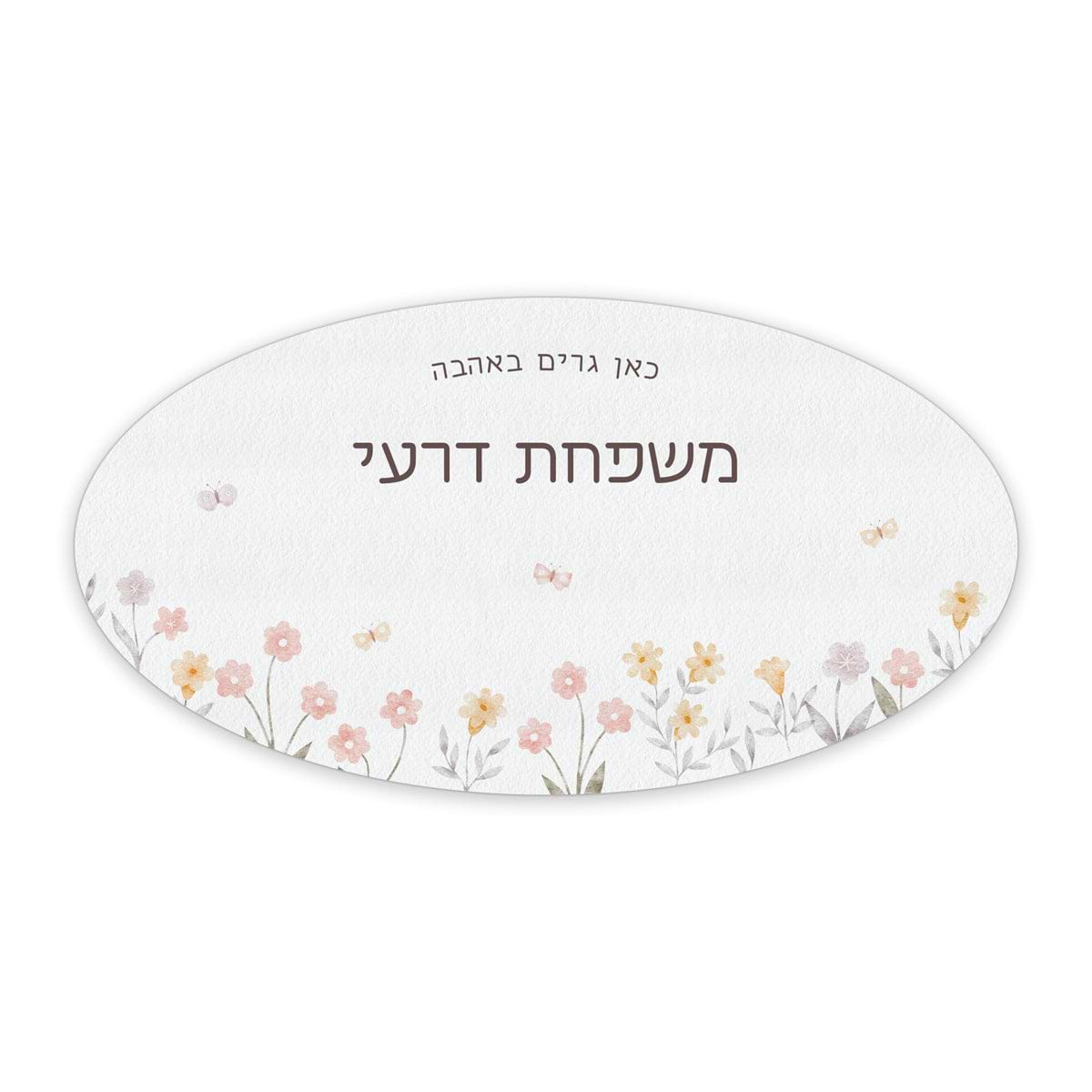 שלט לדלת אליפסה - שלווה