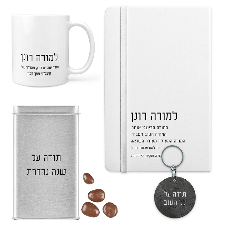 מארז מתנה למורה - מחברת - ספל קפה - מחזיק מפתחות - מארז שוקולד - ציפחה