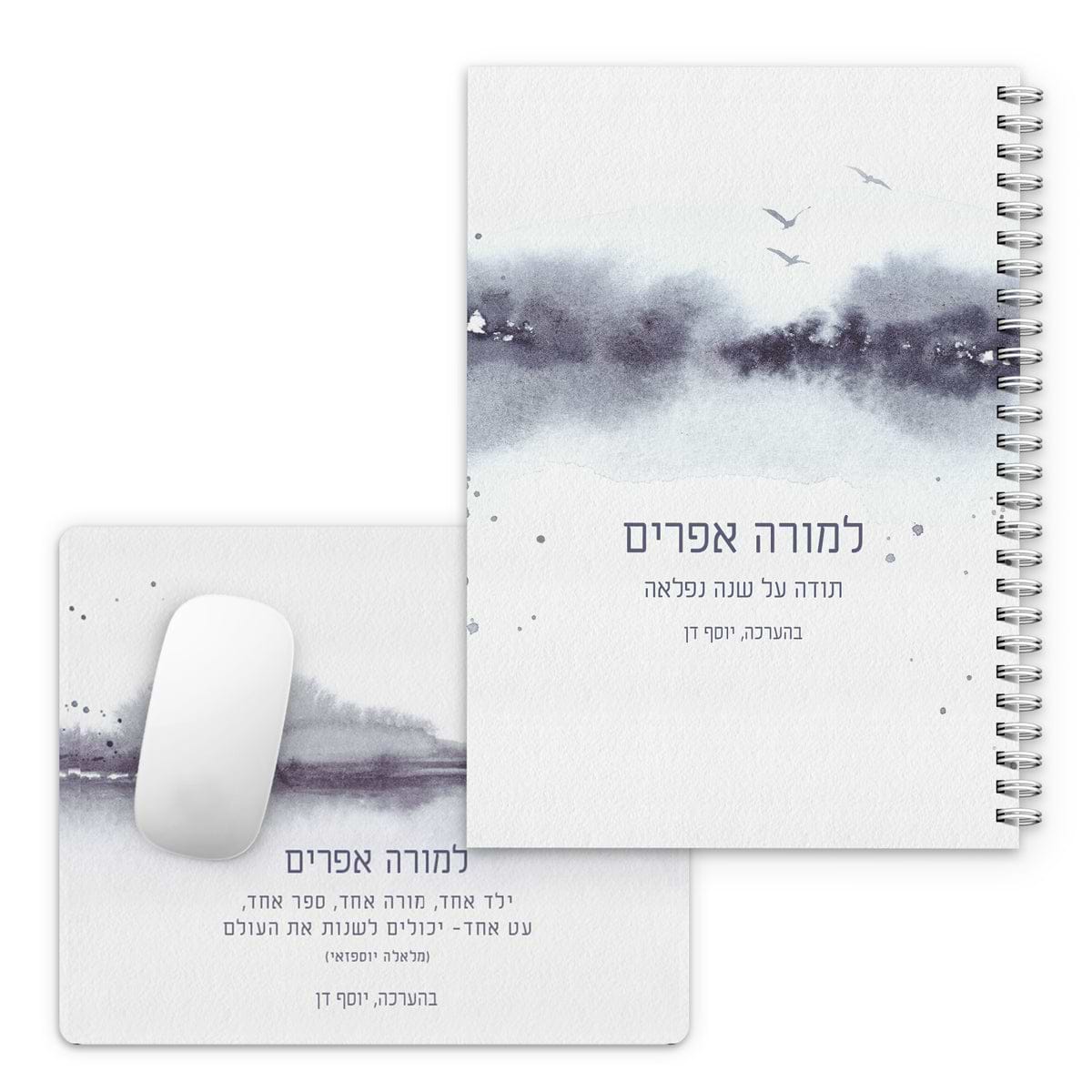 מארז מתנה למורה - פד לעכבר - יומן שבועי - קו האופק