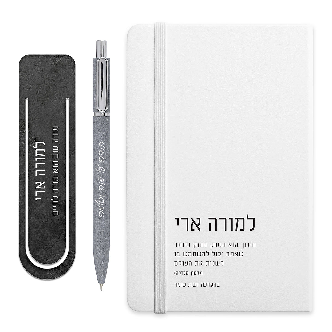 מארז מתנה למורה - מחברת - סימניה לספר - עט מעוצב עם חריטה - ציפחה