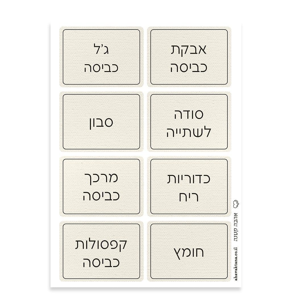 מדבקות לחומרי כביסה - פשתן עם הדפסה