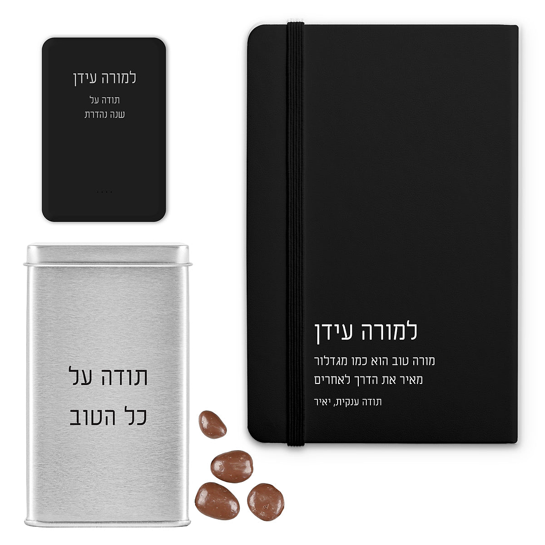 מארז מתנה למורה - מחברת - מטען נייד - מארז שוקולד - ציפחה