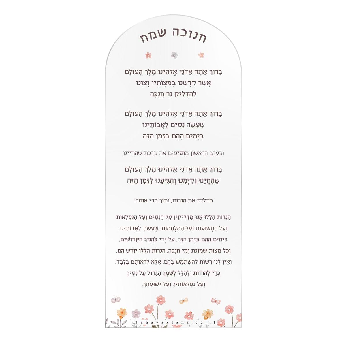 סדר הדלקת נרות חנוכה - שלווה