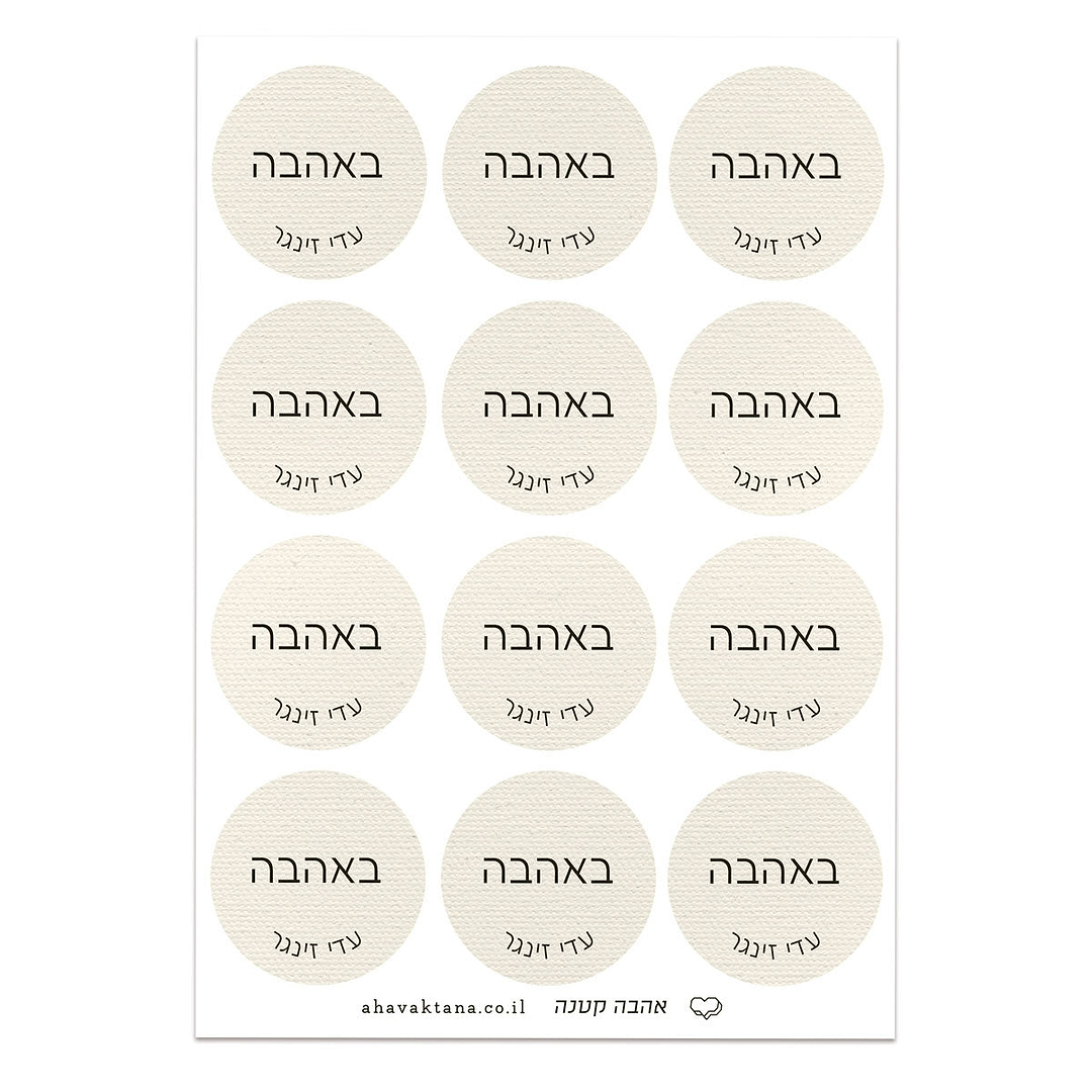 מדבקות איחולים - פשתן עם הדפסה