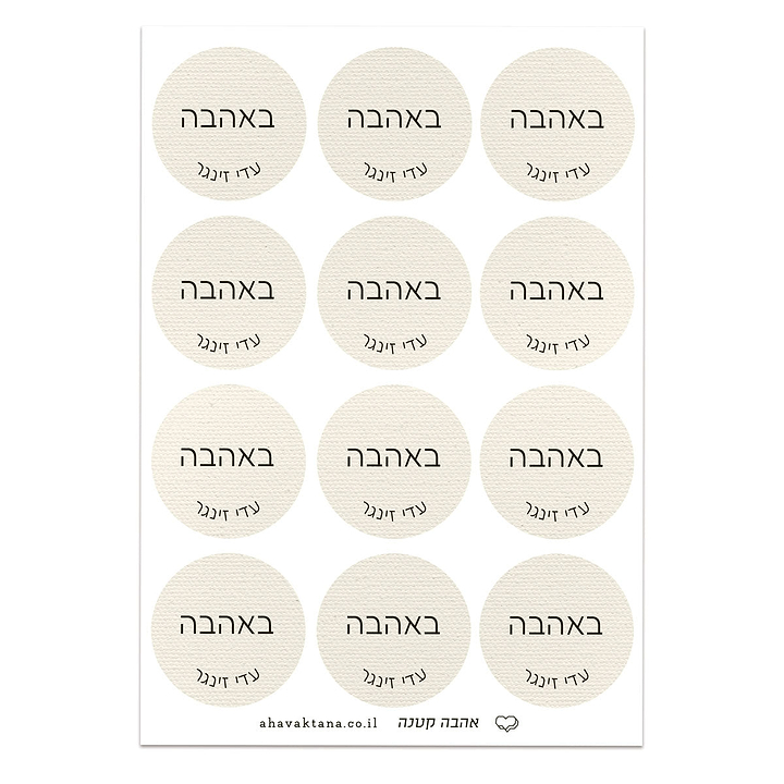 מדבקות איחולים - פשתן עם הדפסה