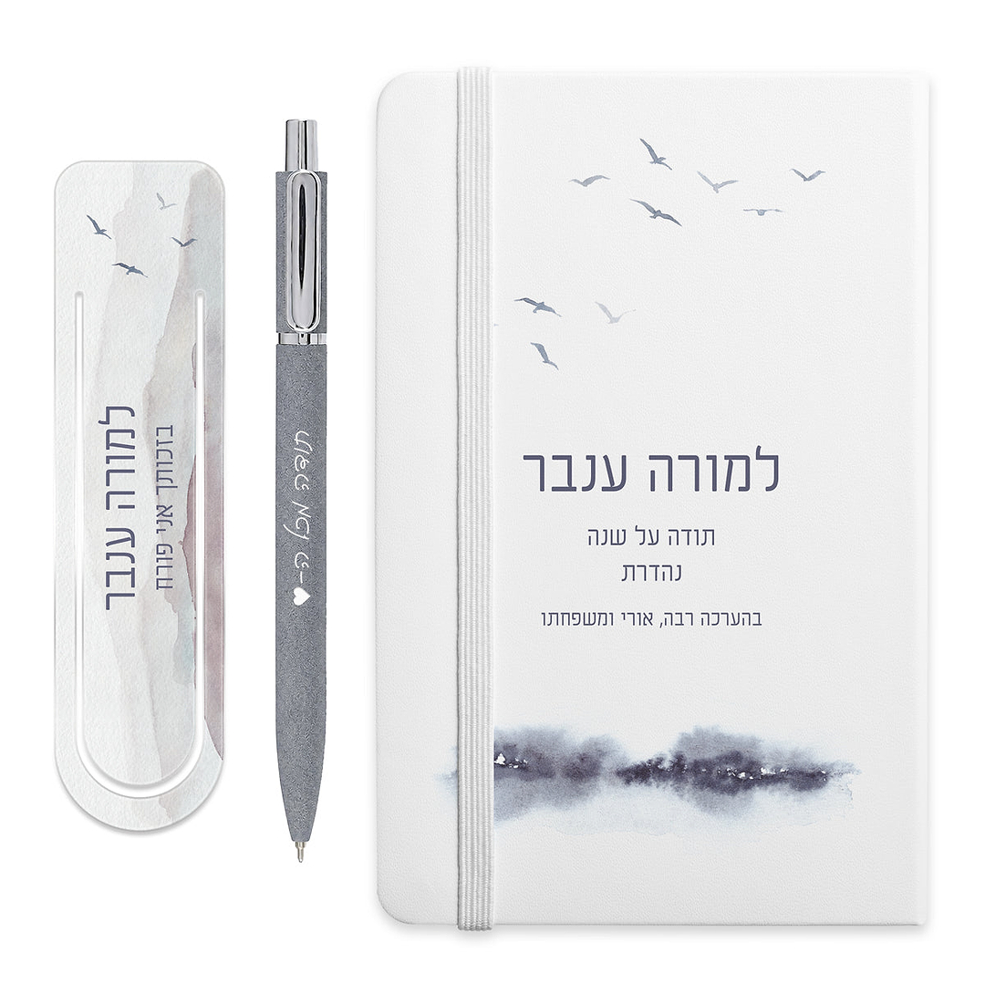 מארז מתנה למורה - מחברת - סימניה לספר - עט מעוצב עם חריטה - קו האופק