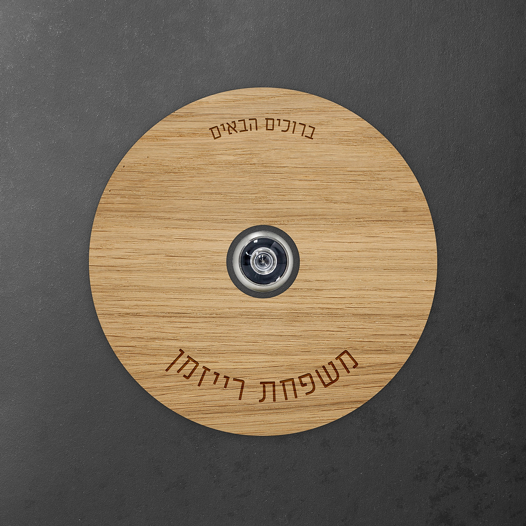 שלט לדלת עינית עגול - פורניר אלון