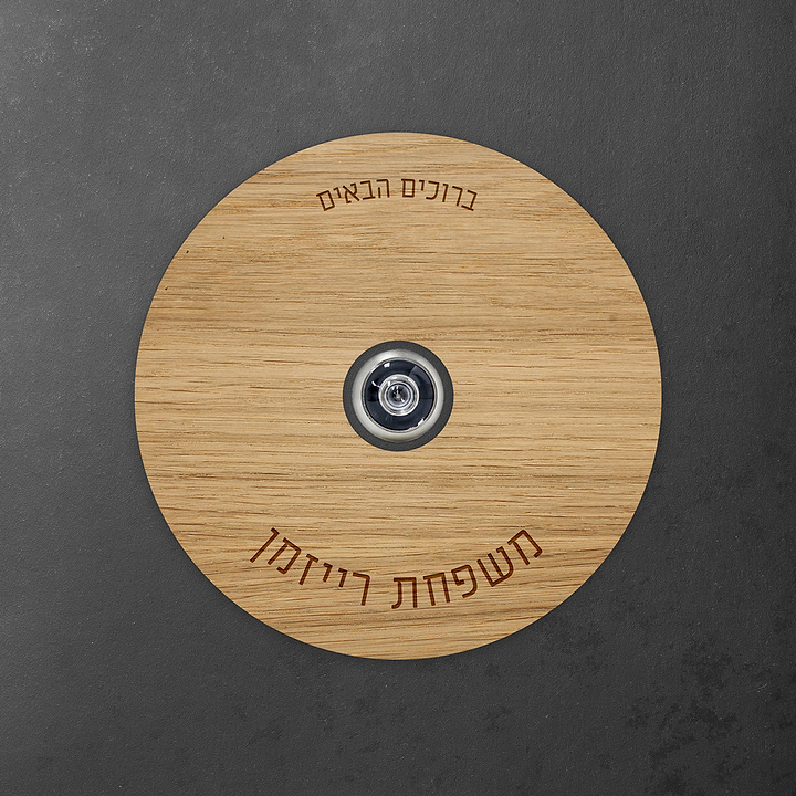שלט לדלת עינית עגול - פורניר אלון