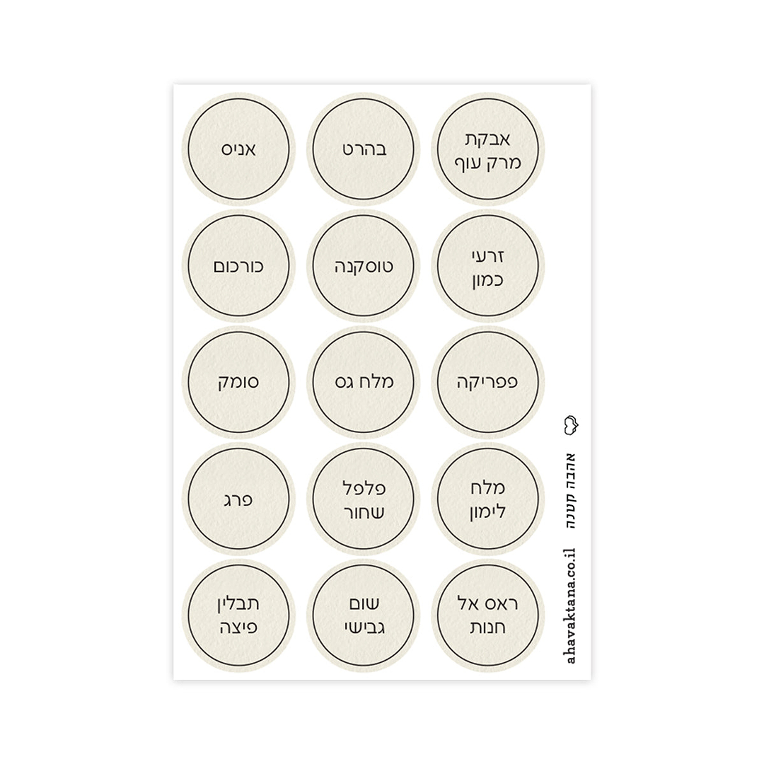 מדבקות לתבלינים - שמנת עם הדפסה