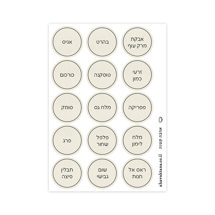 מדבקות לתבלינים - שמנת עם הדפסה
