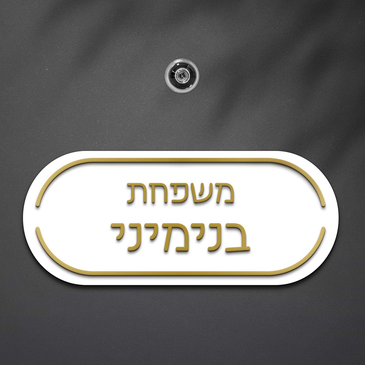 שלט לדלת פינות מעוגלות אותיות בולטות