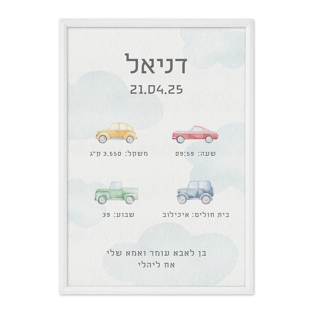 תעודת לידה - משחק מכוניות
